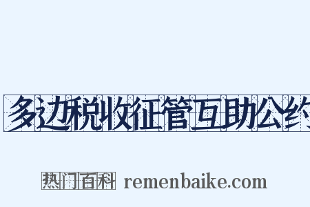 多边税收征管互助公约是什么意思的图片